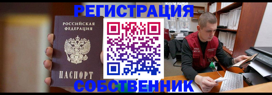 временная регистрация собственник в Крыму